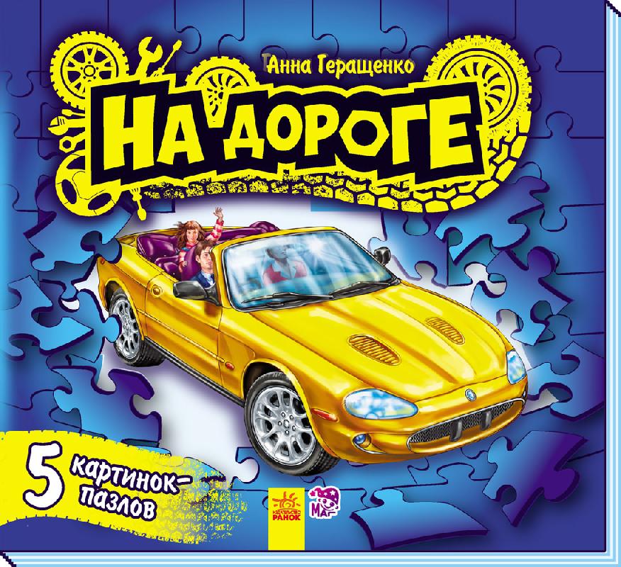 Малятам про машини пазли: На дороге (р)