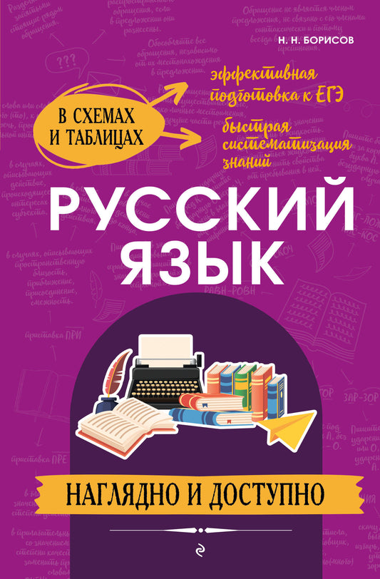 Русский язык: наглядно и доступно (твёрдая обложка)