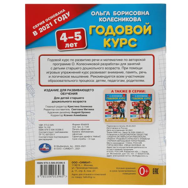Годовой курс 4-5 лет. О. Колесникова. 200х260 мм. 64 стр. Умка в кор.50шт