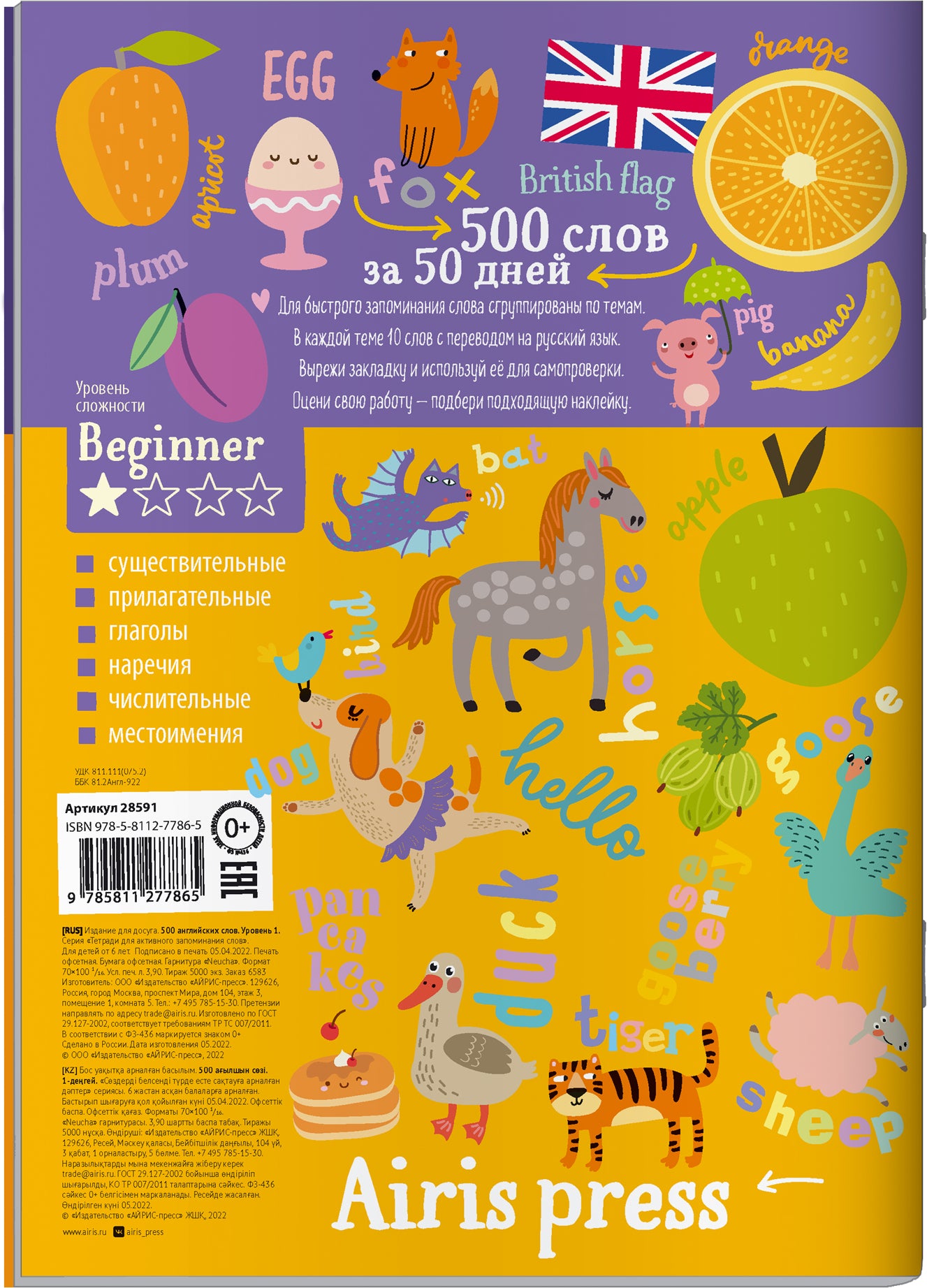 Тетрадь-тренажер для активного запоминания 500 английских слов с наклейками. Уровень 1. Beginner
