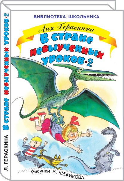 В стране невыученных уроков - 2 с цветными рисунками