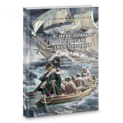 К неведомым берегам двух океанов: Рассказы о капитан-командоре В. Беринге и Великой Северной экспедиции 1733–1743 гг.