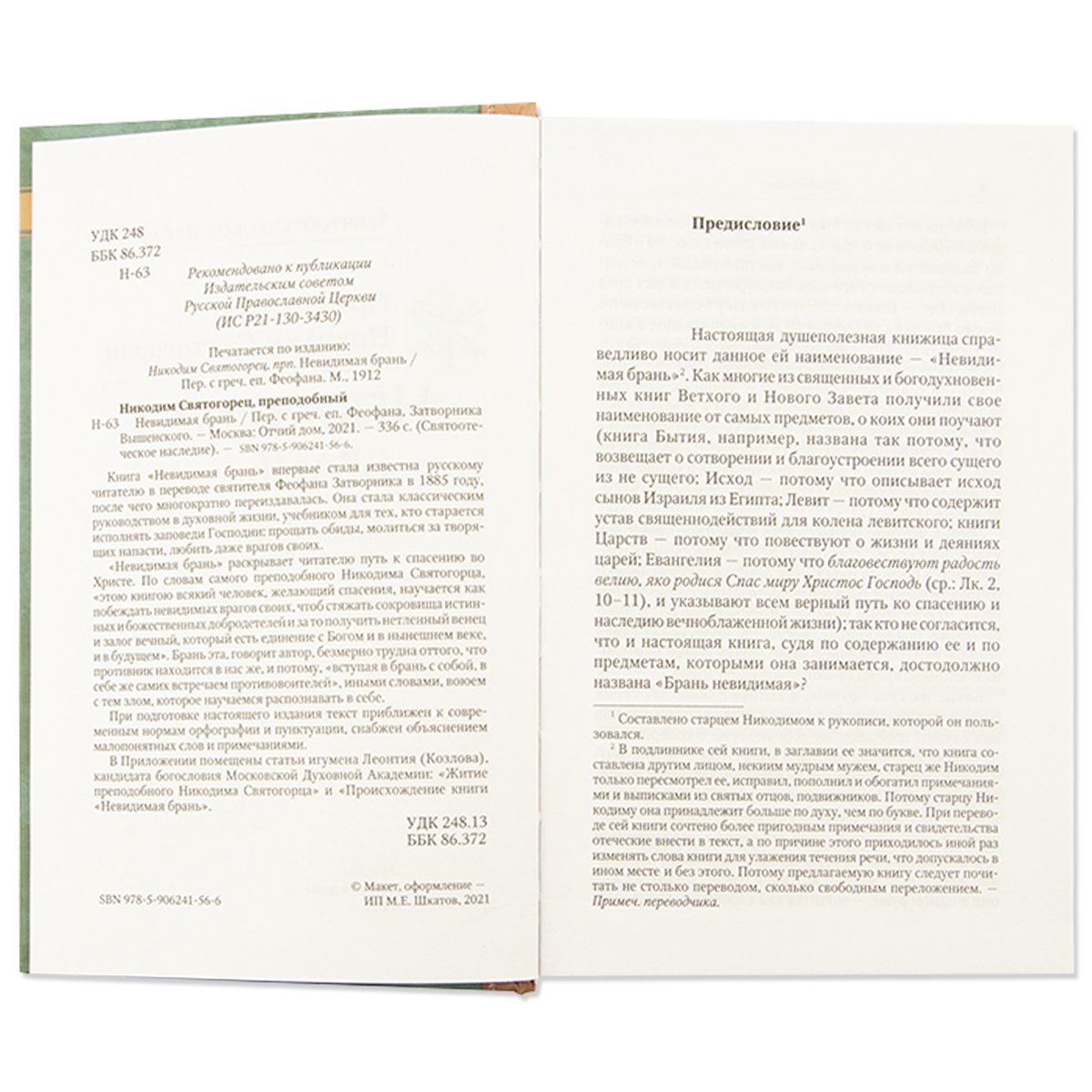 Невидимая брань