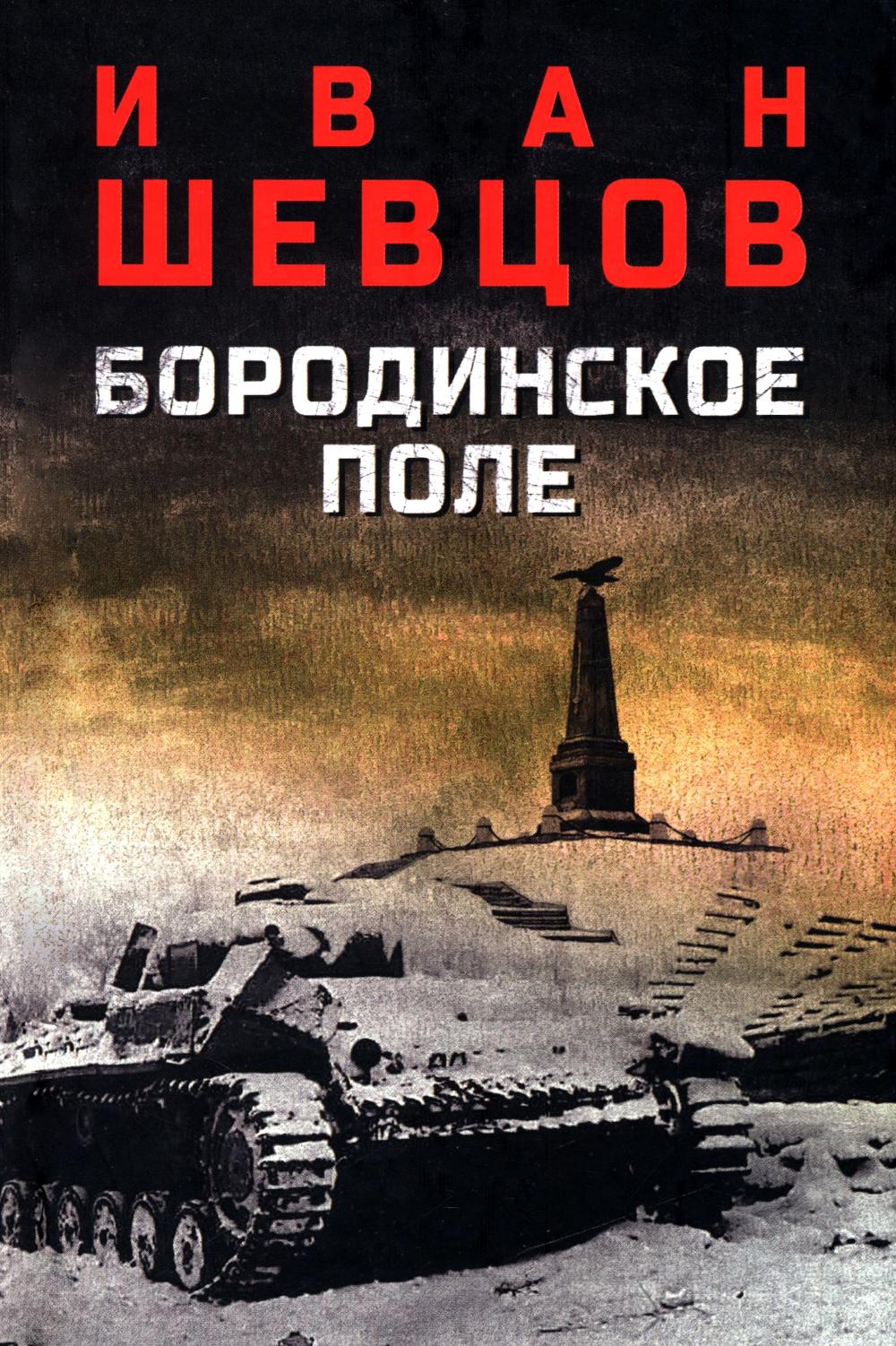 Бородинское поле (12+)