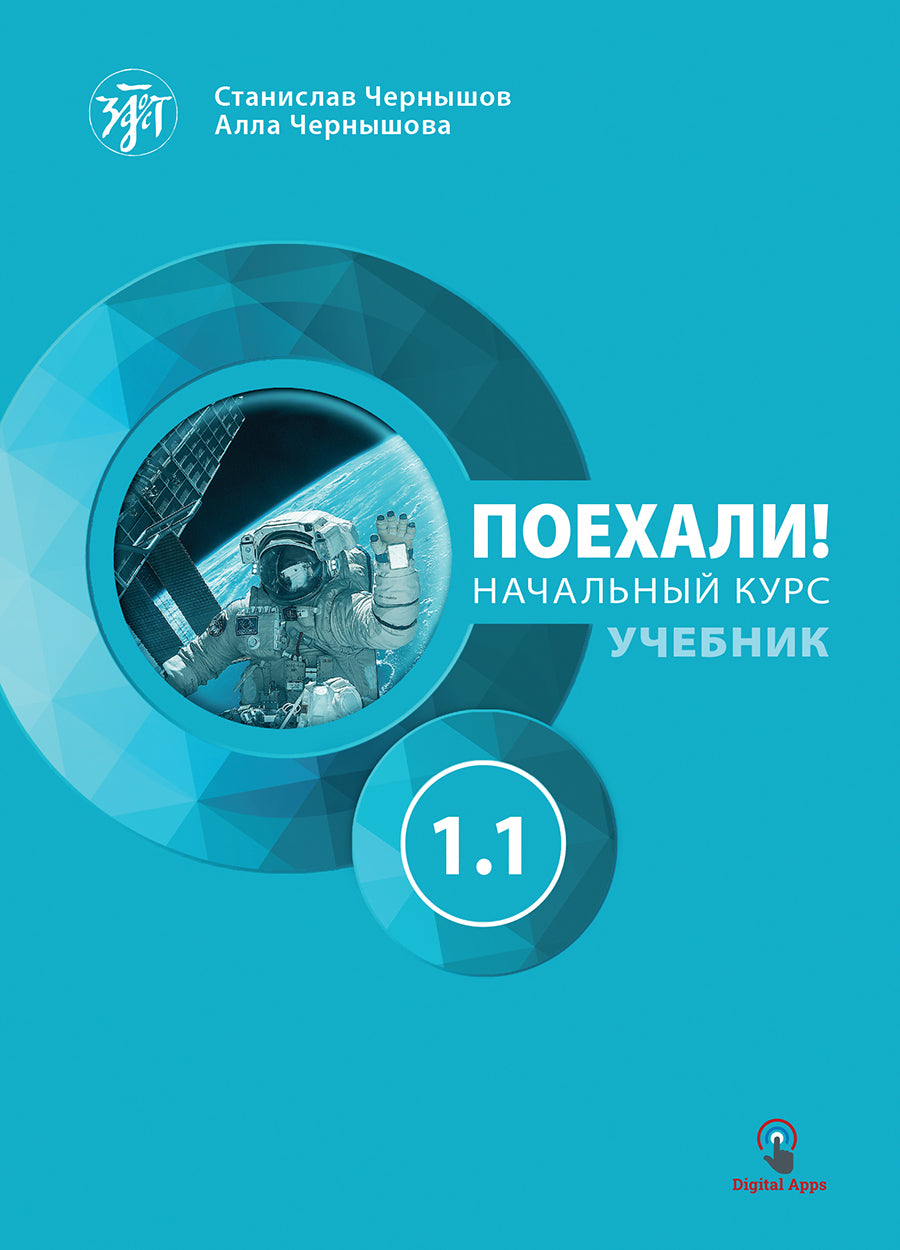 Поехали! Часть 1.1. Учебник (QR). 9-е изд.,