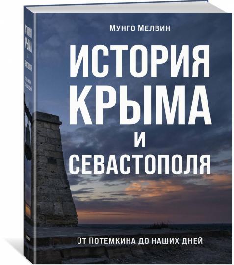 История Крыма и Севастополя: От Потемкина до наших дней