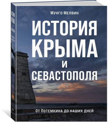 История Крыма и Севастополя: От Потемкина до наших дней