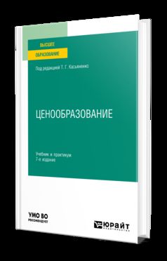 ЦЕНООБРАЗОВАНИЕ 7-е изд., пер. и доп. Учебник и практикум для вузов