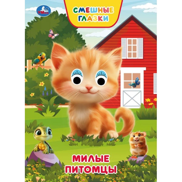Милые питомцы. Степанов В. А. Книжка с глазками. 160х220 мм. 8 стр. Умка в кор.50шт