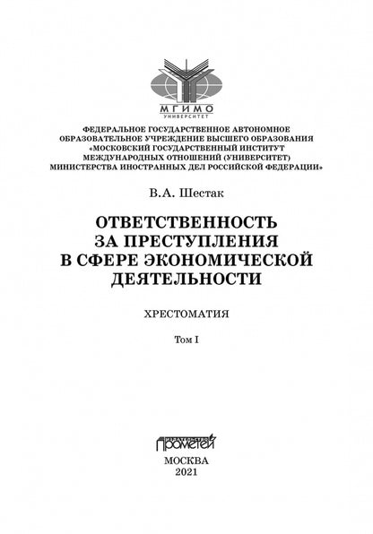 Ответственность за преступления в сфере экономической деятельности: Хрестоматия в 3-х томах. Том I