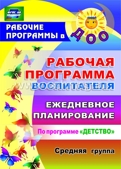 Рабочая прогр.воспит. Ежедн.планир.Детство.Сред.гр