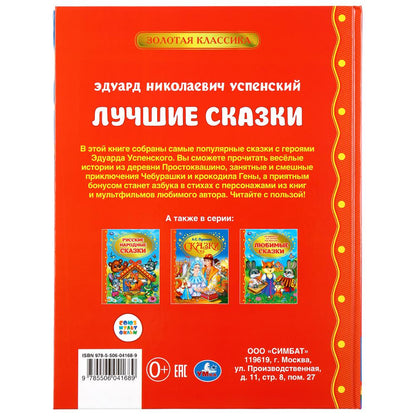 "УМКА". ЛУЧШИЕ СКАЗКИ. Э. УСПЕНСКИЙ (СЕРИЯ: ЗОЛОТАЯ КЛАССИКА). ТВЕРДЫЙ ПЕРЕПЛЕТ в кор.12шт