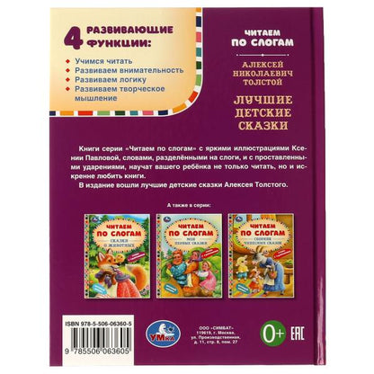 Лучшие детские сказки. A. H. Tolstoï. C'est un slogan. 48 pièces. тв. переплет. Умка в кор.30шт