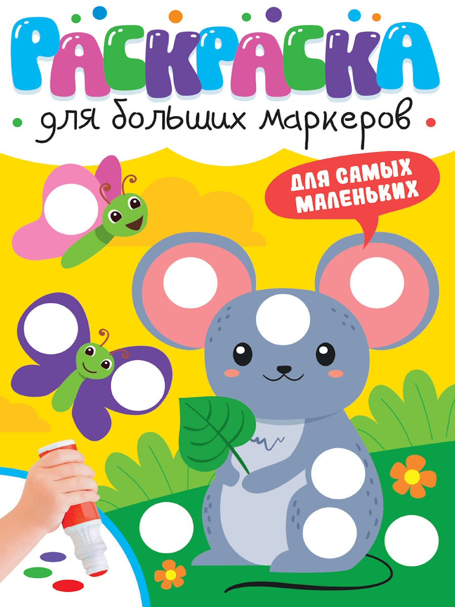 РАСКРАСКА ДЛЯ БОЛЬШИХ МАРКЕРОВ. Для самых маленьких