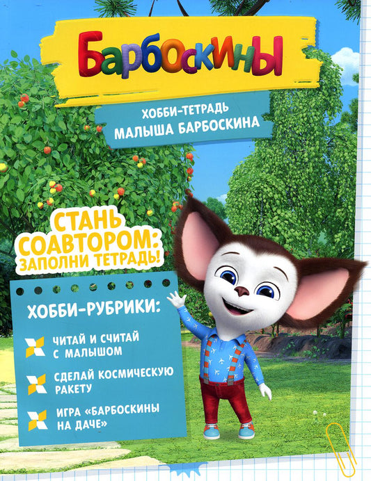 Барбоскины. Хобби-тетрадь Малыша Барбоскина