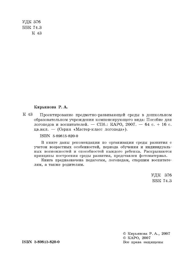 Проектирование предметно-развивающей среды в дошкольном образовательном учреждении компенсирующего вида