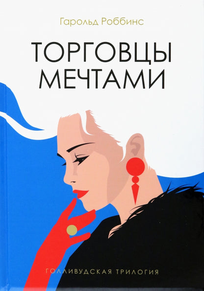 Торговцы мечтами: роман