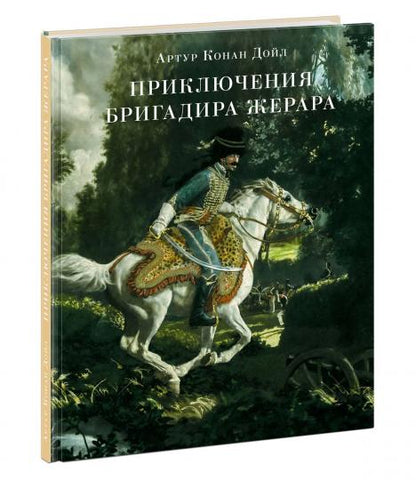 Приключения бригадира Жерара : [сб. рассказов] / А. К. Дойл ; пер. с англ. ; ил. К. Е. Кумекова. — М. : Нигма, 2021. — 232 с. : ил. — (Страна приключений).