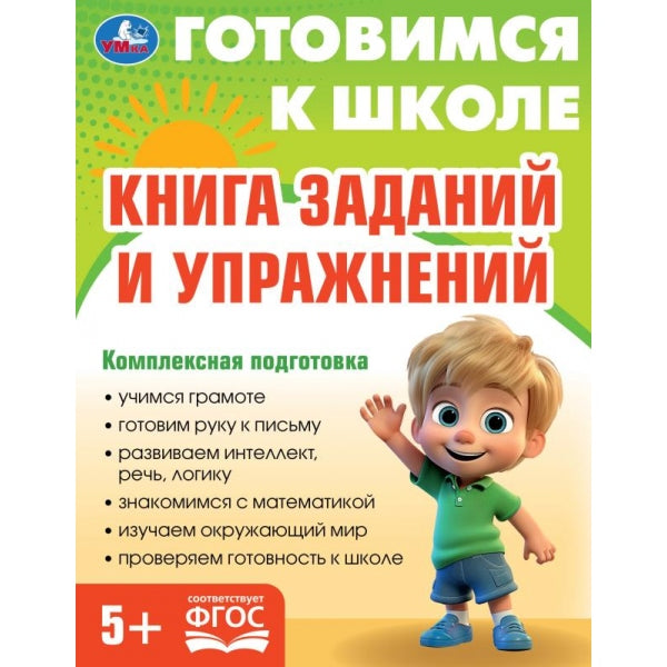 Книга заданий и упражнений. Je suis allé à l'école. 5+ 197х255 mm. КБС. 96 pièces. Умка в кор.10шт