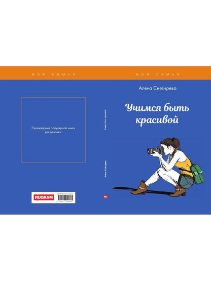 Учимся быть красивой