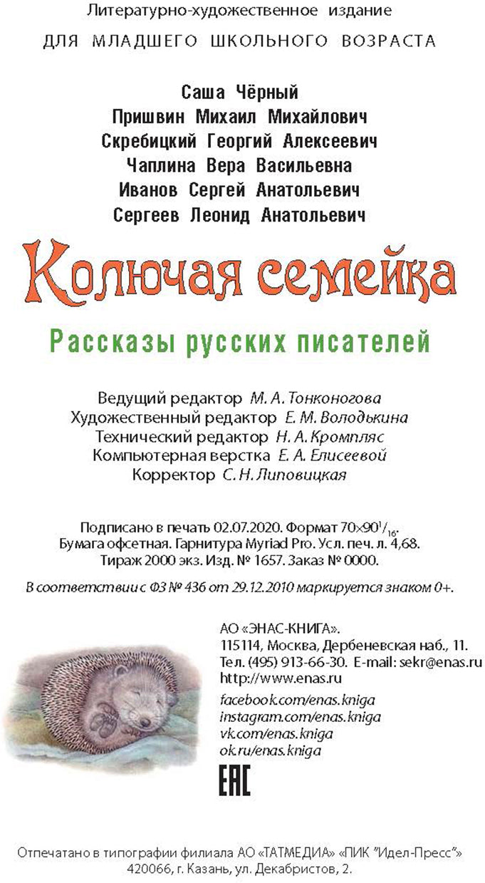 Колючая семейка : рассказы русских писателей (НОВИНКА)