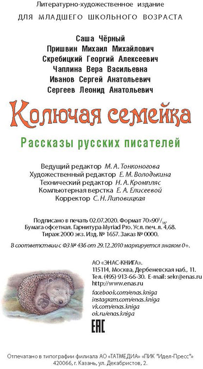 Колючая семейка : рассказы русских писателей (НОВИНКА)