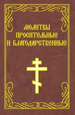 Молитвы просительные и благодарственные м/ф дп