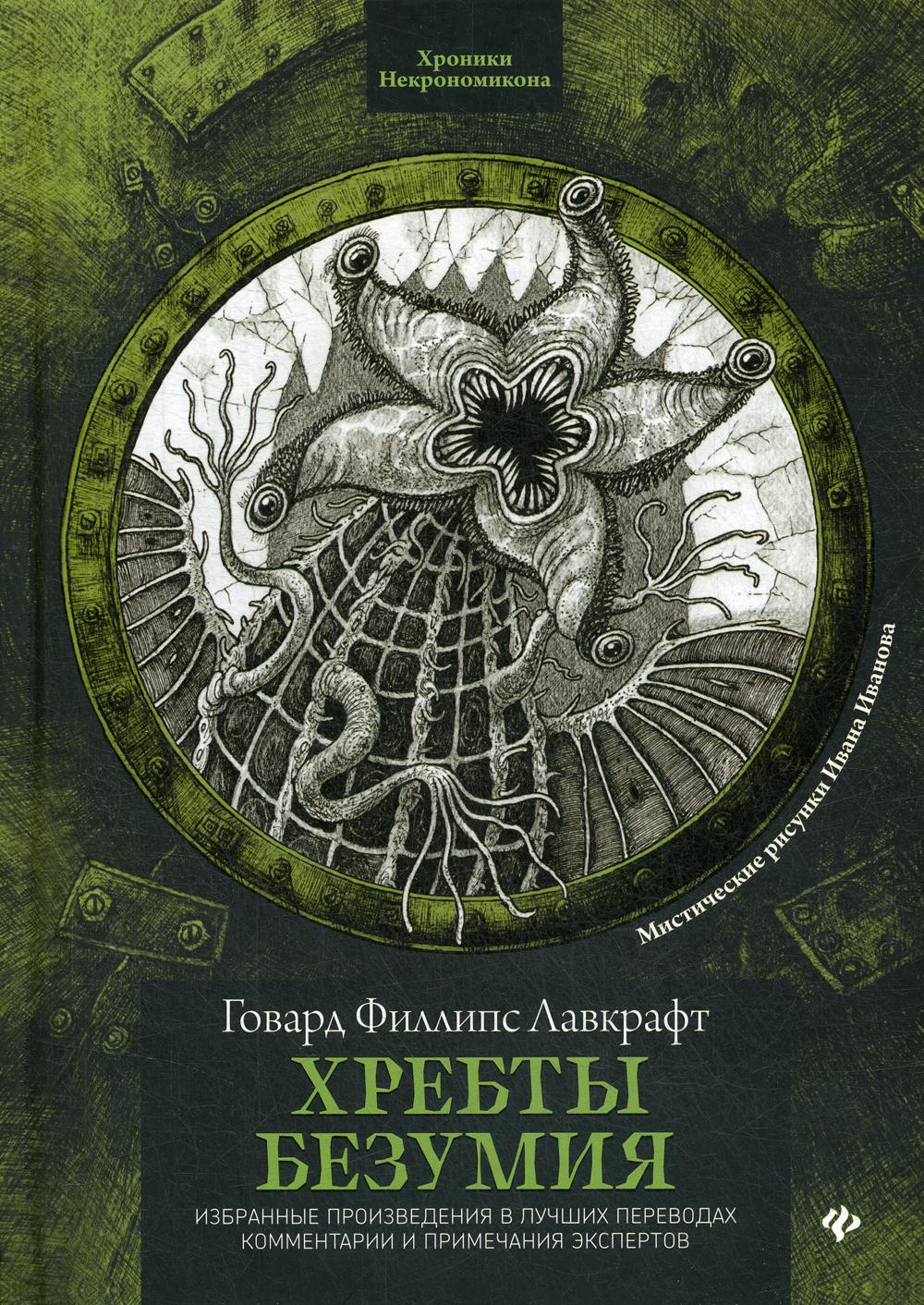 Хребты безумия