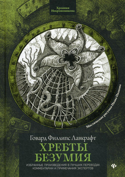 Хребты безумия