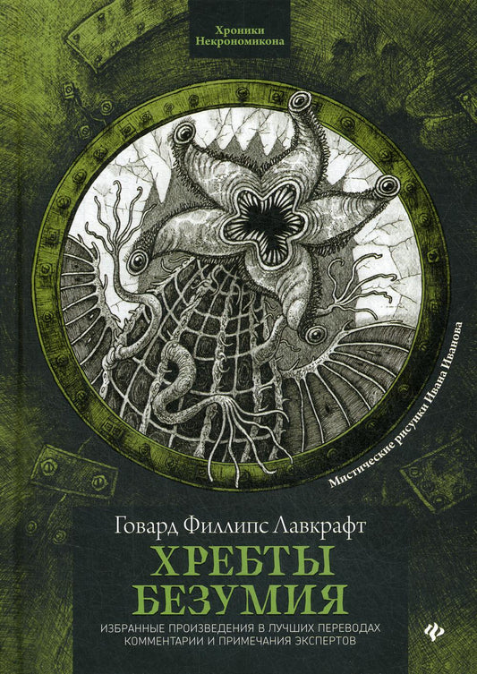 Хребты безумия