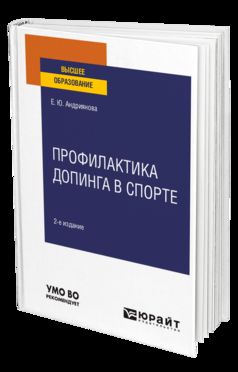 ПРОФИЛАКТИКА ДОПИНГА В СПОРТЕ 2-е изд., пер. и доп. Учебное пособие для вузов