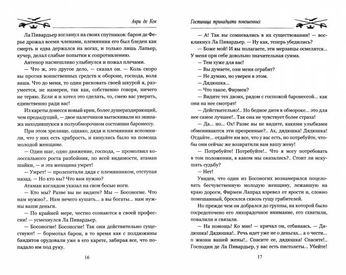 МП Гостиница тринадцати повешенных (12+)