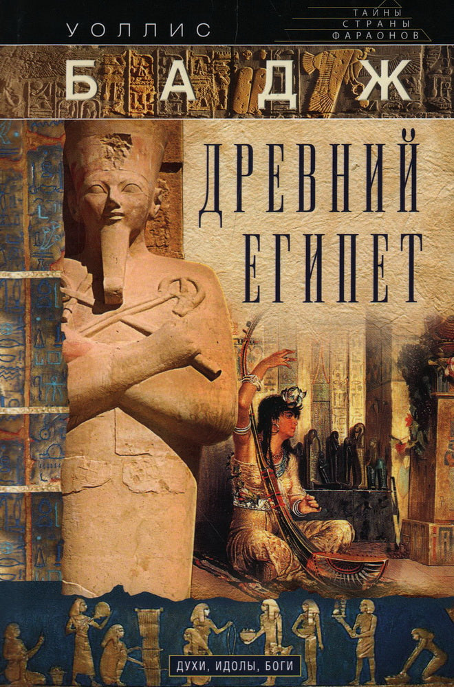 Древний Египет. Духи, идолы, боги