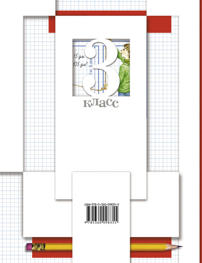 Математика. 3 кл. Рабочая тетрадь №1.