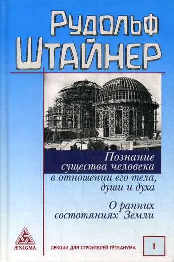 Познание существа человека в отношении его тела, души и духа. О ранних состояниях Земли
