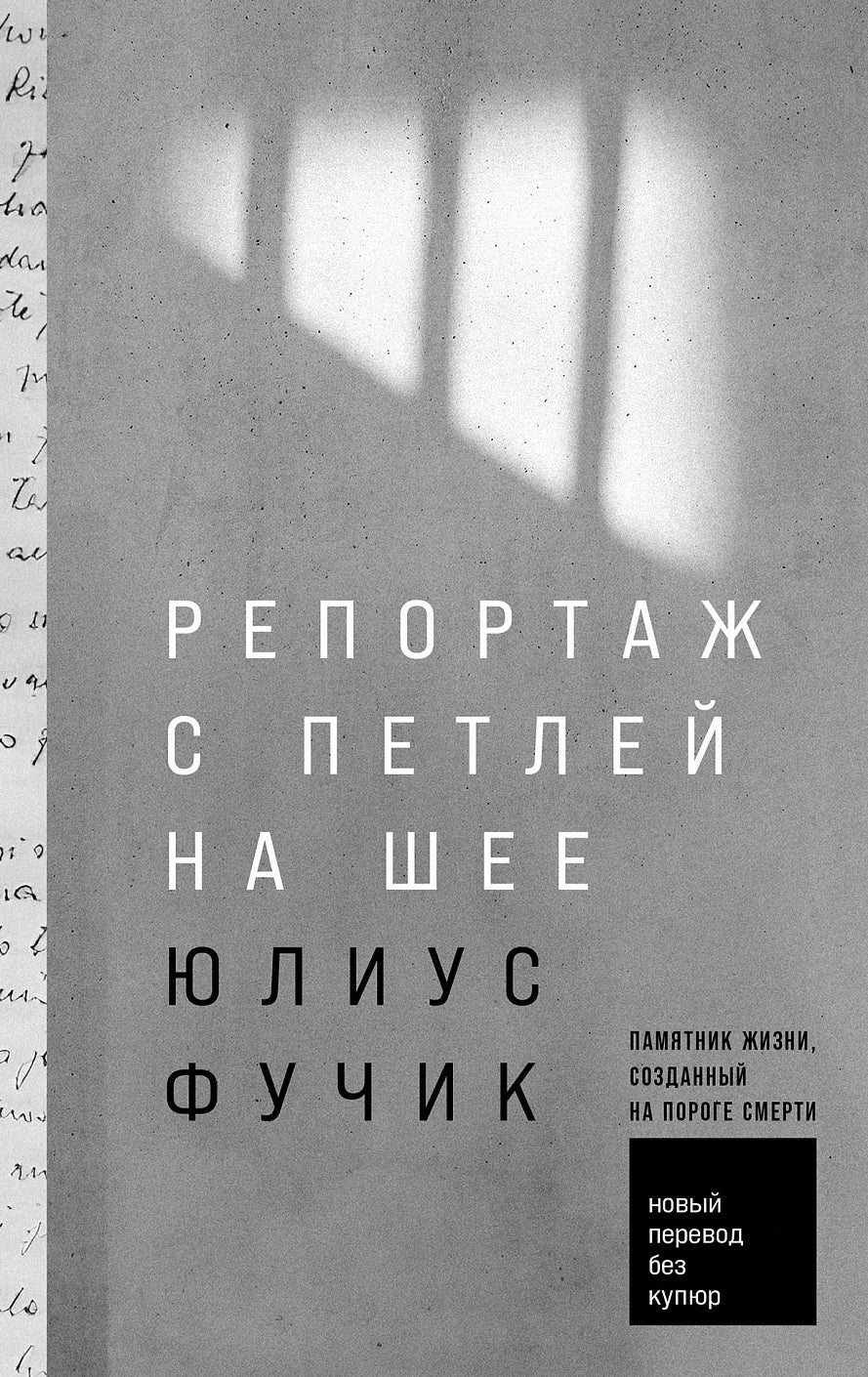 АлП.Репортаж с петлей на шее