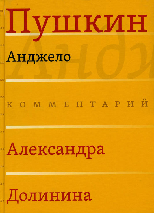 Анджело / Комментарий А. А. Долинина
