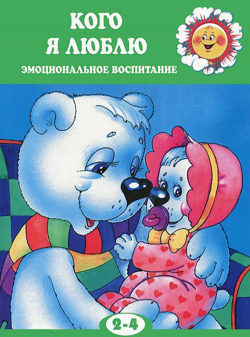 Для самых-самых маленьких. Кого я люблю (эмоциональное воспитание у детей 2-4 лет, готовим малыша к появлению второго ребенка в семье)