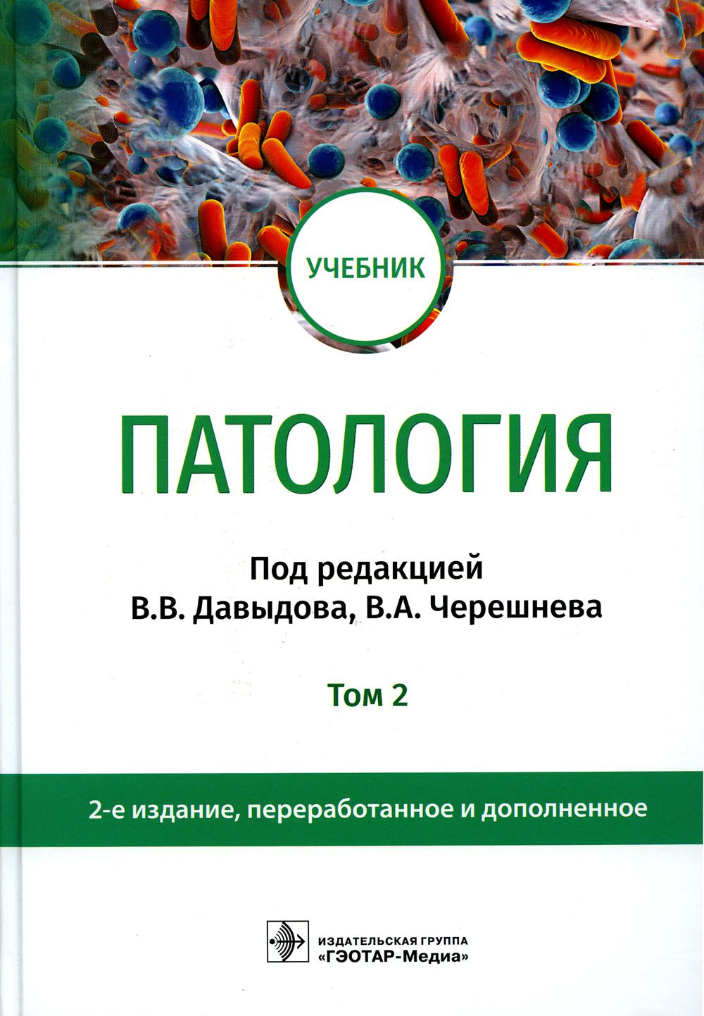 Патология : учебник : в 2 т. / под ред. В. В. Давыдова, В. А. Черешнева. — 2-е изд., перераб. и доп. — Москва : ГЭОТАР-Медиа, 2023. — Т. 2. — 664 с. : ил.