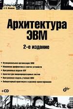 Учебник для ВУЗов. Архитектура ЭВМ. 2-е изд.(+ CD) 16+