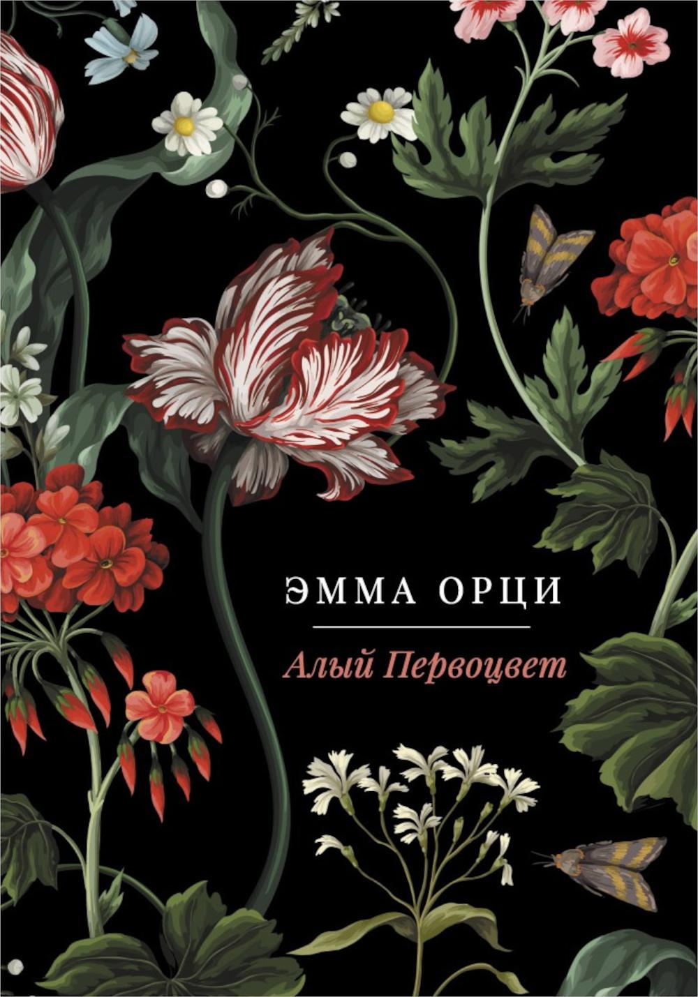 Алый Первоцвет (комплект из 3-х книг)