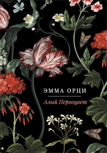 Алый Первоцвет (комплект из 3-х книг)