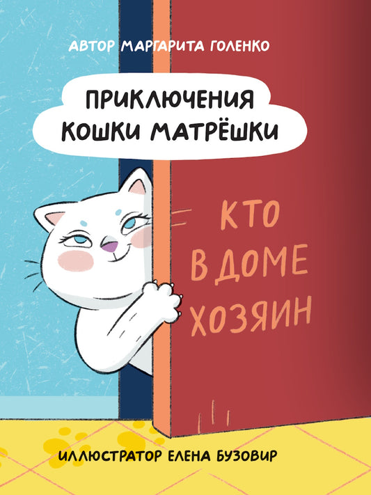 ПРИКЛЮЧЕНИЯ КОШКИ МАТРЁШКИ. Кто в доме хозяин, глянц.ламин, офсет 145х203