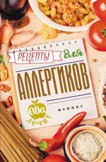 Рецепты для аллергиков