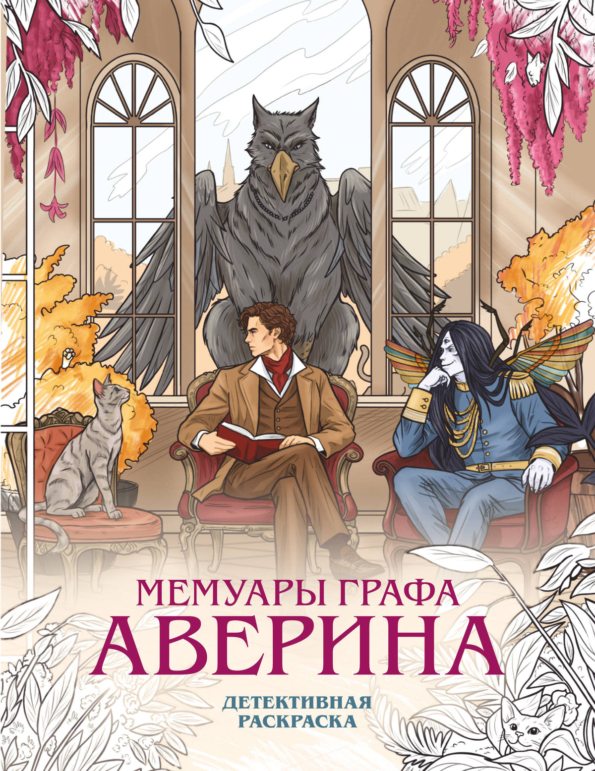 Мемуары графа Аверина. Детективная раскраска