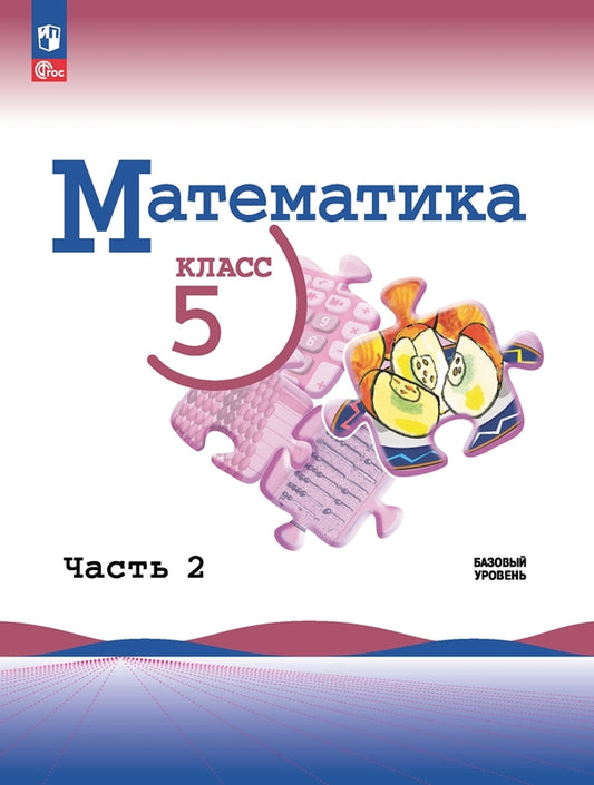 Виленкин. Математика. 5 класс. Базовый уровень. Учебник. В 2 ч. Часть 2. /ФГОС 2021