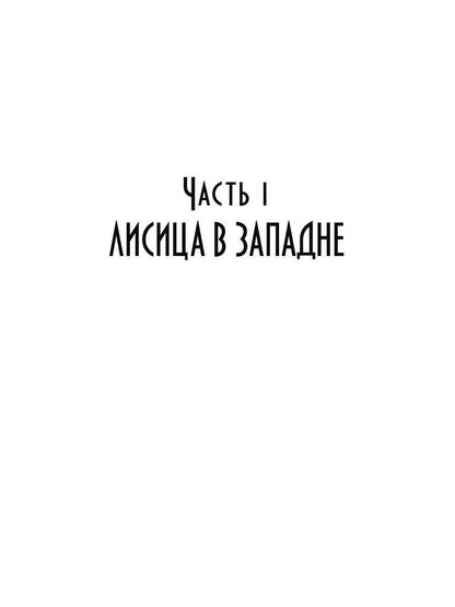 Волк. Зов предков