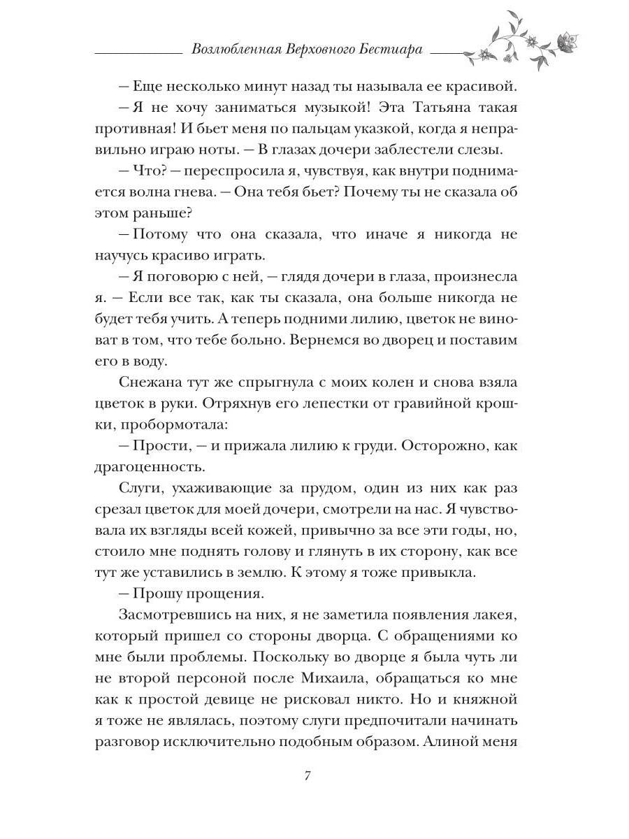 Возлюбленная Верховного Бестиара