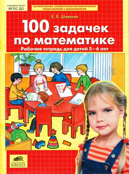 100 задачек по математике [Рабочая тетрадь 5-6л]