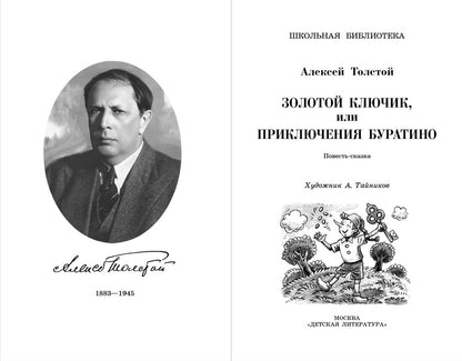 Золотой ключик, или Приключения Буратино: повесть-сказка